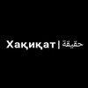 Логотип телеграм канала @xaqiqat_5 — Хақиқат | حقيقة