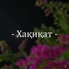 Telegram kanalining logotibi xaqiqaty — - Хақиқат -