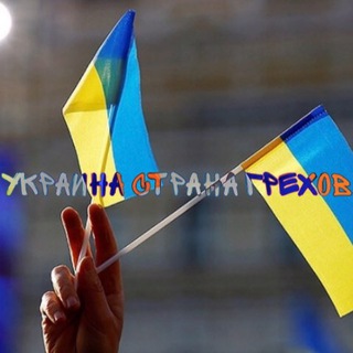 Логотип телеграм канала @xar_kiv — Украина Страна Грехов