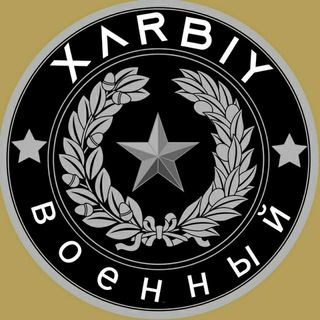 Telegram kanalining logotibi xarbiy — ХАРБИЙ | ВОЕННЫЙ | XARBIY | Harbiy