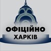 Логотип телеграм -каналу xarkiv_officially — Харків 🇺🇦 Офіційно