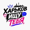 Логотип телеграм -каналу xarkov_ishy_tebya — Харьков Ищу Тебя | Сущность