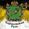 Логотип телеграм канала @xarkovshayarus — ХарьковскаяРусь 🇷🇺