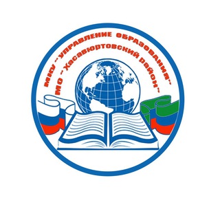 Логотип телеграм канала @xasruo — МКУ "Управление образования" МО «Хасавюртовский район»