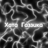 Логотип телеграм канала @xatagazzik — Хата Газзика 😚
