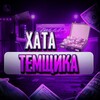 Логотип телеграм канала @xatatemshika — ХАТА ТЕМЩИКА