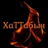 Логотип телеграм канала @xattabuschka — ХаТТабыч