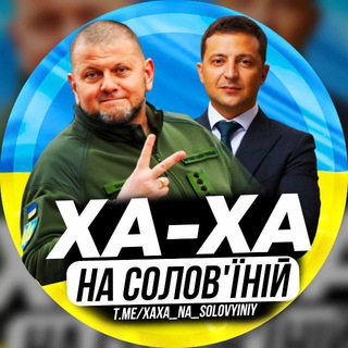 Логотип телеграм -каналу xaxa_na_solovyiniy — ХА-ХА⚡На Солов'їній!
