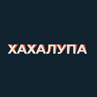 Логотип телеграм канала @xaxalupa_ugar — Хахалупа