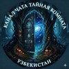 Telegram kanalining logotibi xaxamawku — ТаЙнАя КоМнАтА