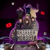 Логотип телеграм канала @xazaeva_news — ХАЗЯЕВА НОВОСТИ | Влад Куертов | Плохой Парень | Саша Парадевич | Лёша Корешь | Саша Фраме Таймер | Илья Exil | Данила Горила