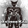 Логотип телеграм канала @xazyaevkid — хозяев кид