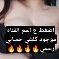 Telegram kanalining logotibi xb_je — الشيخه🔥تبياته🔥بنات ساعات خالتكم
