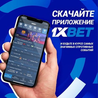 Telegram channel 1ХБЕТ СКАЧАТЬ APK | ПРОМОКОД | ПРОГНОЗЫ | 💰 logo