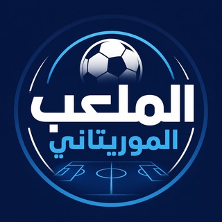 Logo of telegram channel xbet_mena_mrt — الملعب الموريتاني