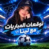 شعار قناة تلجرام xbetfroom — 💎🎯 توقعات لينا | Lina Tips