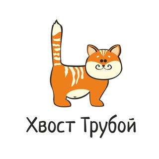 Логотип телеграм канала @xboct_truboi — ХвосТ Трубой | Веселые животные