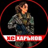 Логотип телеграм -каналу xc_kharkiv1 — ХС ✙ Харьков