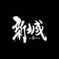Telegram channel 新城 logo
