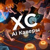 Logo of telegram channel xcovers — XCovers - AI Каверы