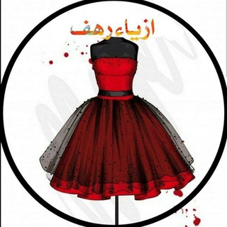 Telegram channel ازياء رهف 👗 تسوق فساتين logo