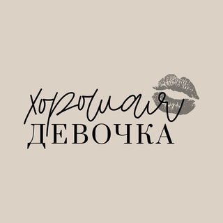 Логотип телеграм канала @xdevochka_rest — Хорошая девочка