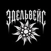 Логотип телеграм канала @xedelweisx — ЭДЕЛЬВЕЙС