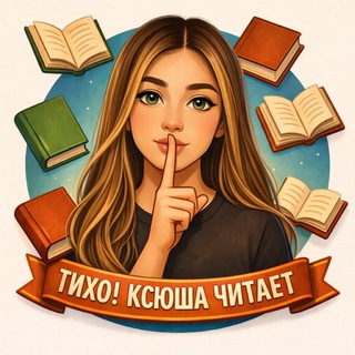 Telegram channel Тихо! Ксюша читает🤫 | книжный блог logo