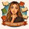 Логотип телеграм канала @xenia_books — Тихо! Ксюша читает🤫 | книжный блог