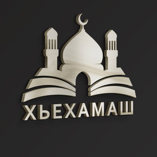 Telegram channel ХЬЕХАМАШ logo