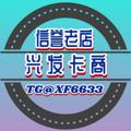 Telegram kanalining logotibi xf6633 — 🟥兴 发 卡 商🟥唯一频道@XF6633