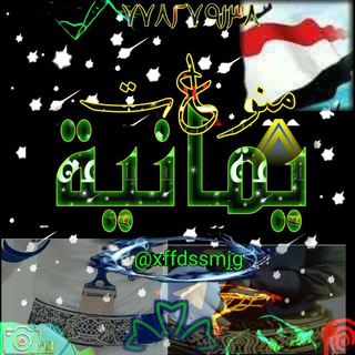 لوگوی کانال تلگرام xffdssmjg — منوعات 🌟🌹 يمنيه🇾🇪❤️
