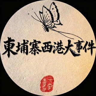 Telegram channel 柬埔寨西港大事件曝光 logo