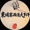电报频道的标志 xg_68886 — 柬埔寨西港大事件曝光