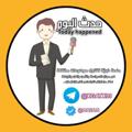 Telegram channel حدث اليوم logo