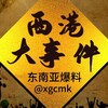 电报频道的标志 xgcmk — 西港大事件｜东南亚爆料