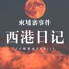 电报频道的标志 xgriji — 西港日记|柬埔寨事件（东南亚）