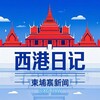 电报频道的标志 xgrjxw — 西港日记/柬埔寨新闻