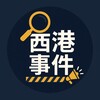 电报频道的标志 xgsj9 — 西港事件 | 柬埔寨新闻