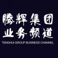 Logo saluran telegram xh66669 — 腾辉集团信誉墙【业务频道】