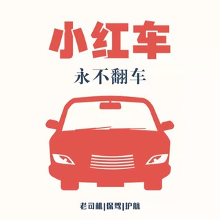 电报频道的标志 xhc2021 — 南京修车精品资源