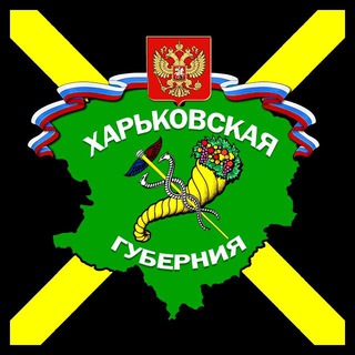 Логотип телеграм канала @xhp_tg — Харьковская Губерния [Резерв]