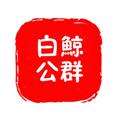 电报频道的标志 xhxjx6666 — 职业打假赔付 电商平台退款（白鲸上压3000u）