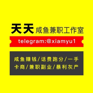 电报频道的标志 xiamyu14 — mmm❤️咸鱼赚钱❤️赚钱项目❤️一手卡商❤️兼职副业❤️暴利灰产