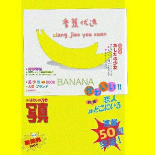 电报频道的标志 xiangjiaoxc — 🍌香蕉优选🍌修车联盟🍆菲律宾高端中国妹，菲妹，越南妹🍆上门，代开房，一条龙服务🐉