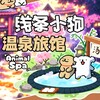 电报频道的标志 xiantiaodoggy_vlog — 小狗の温泉旅馆🏠