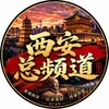 电报频道的标志 xianxige — 西安洗浴！ 西安会所！ 西安KTV-喜哥严选