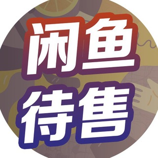 电报频道的标志 xianyu02 — 待售二手物品展示