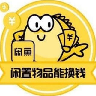 电报频道的标志 xianyujiaoyi — 闲鱼丨二手闲置物品交易平台