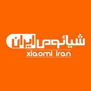 لوگوی کانال تلگرام xiaomiiranir — شیائومی ایران